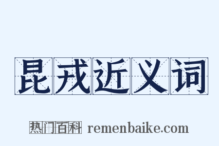 昆戎近义词是什么意思的图片